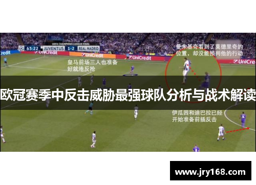 欧冠赛季中反击威胁最强球队分析与战术解读