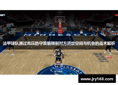 法甲球队通过高压防守策略限制对方进攻空间与机会的战术解析