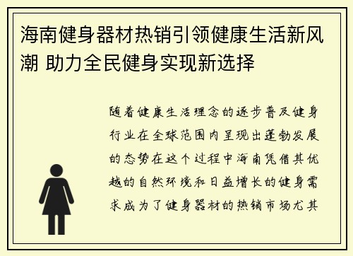 海南健身器材热销引领健康生活新风潮 助力全民健身实现新选择