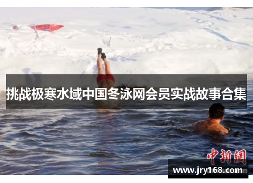 挑战极寒水域中国冬泳网会员实战故事合集