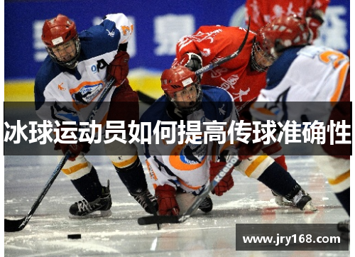 冰球运动员如何提高传球准确性