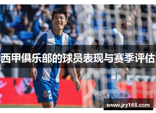 西甲俱乐部的球员表现与赛季评估