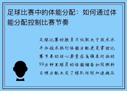 足球比赛中的体能分配：如何通过体能分配控制比赛节奏