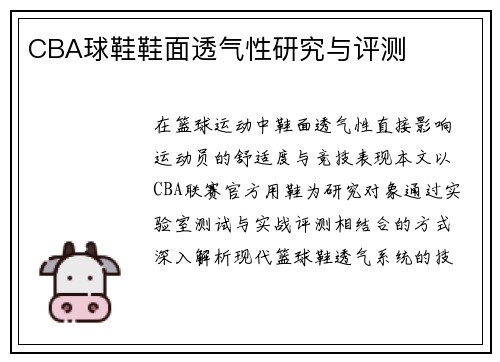 CBA球鞋鞋面透气性研究与评测