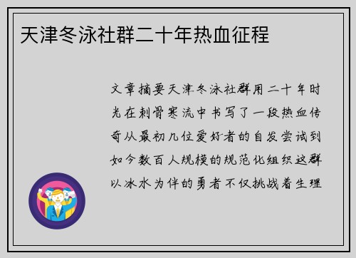 天津冬泳社群二十年热血征程