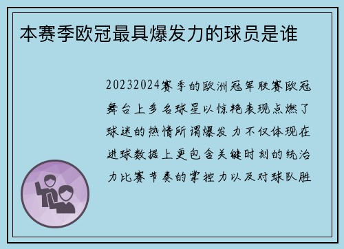 本赛季欧冠最具爆发力的球员是谁