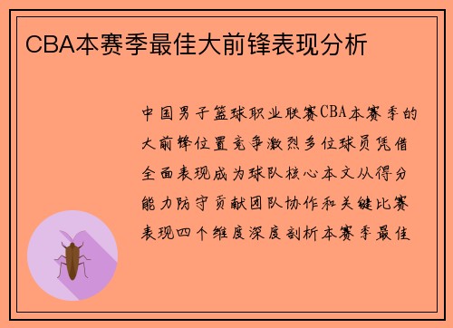 CBA本赛季最佳大前锋表现分析