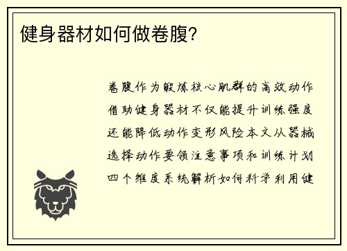 健身器材如何做卷腹？