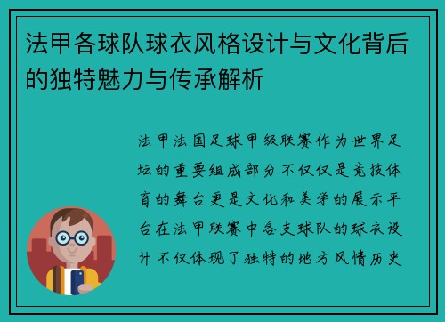法甲各球队球衣风格设计与文化背后的独特魅力与传承解析