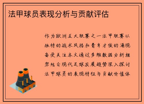 法甲球员表现分析与贡献评估