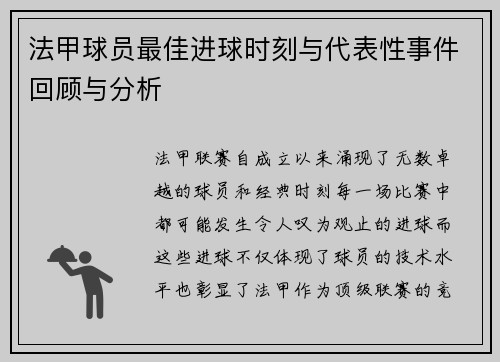法甲球员最佳进球时刻与代表性事件回顾与分析