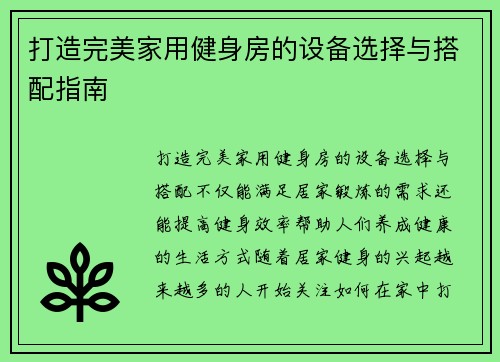 打造完美家用健身房的设备选择与搭配指南