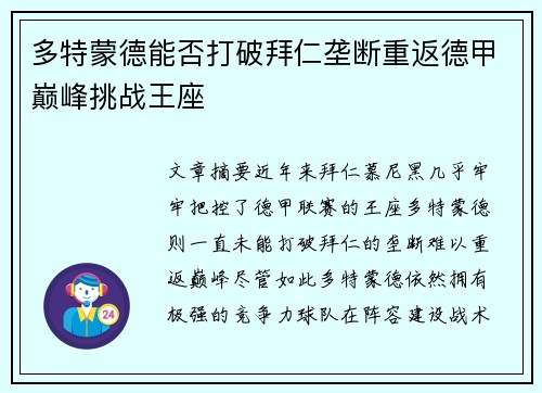 多特蒙德能否打破拜仁垄断重返德甲巅峰挑战王座