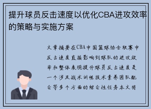 提升球员反击速度以优化CBA进攻效率的策略与实施方案