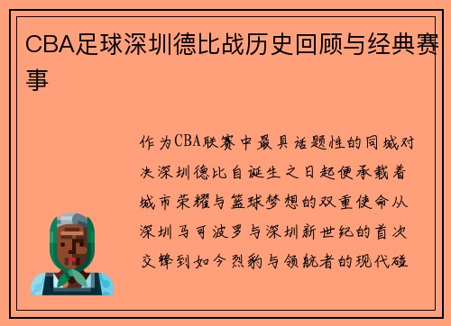 CBA足球深圳德比战历史回顾与经典赛事