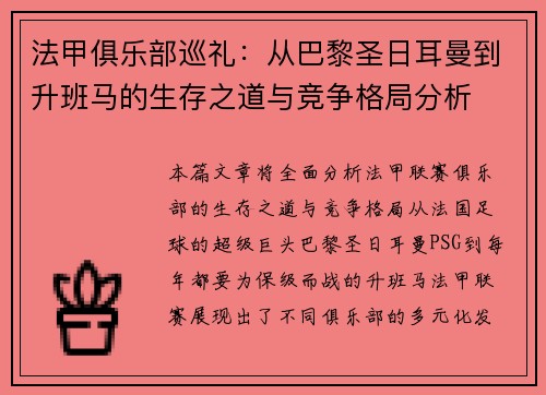 法甲俱乐部巡礼：从巴黎圣日耳曼到升班马的生存之道与竞争格局分析