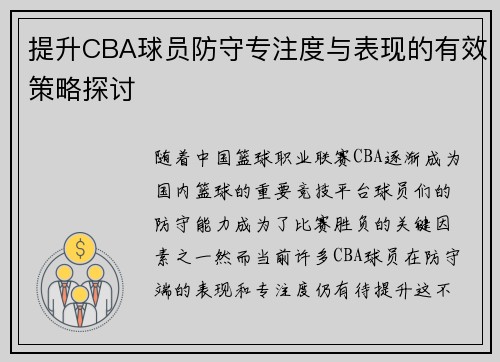 提升CBA球员防守专注度与表现的有效策略探讨