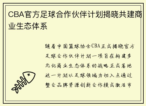 CBA官方足球合作伙伴计划揭晓共建商业生态体系