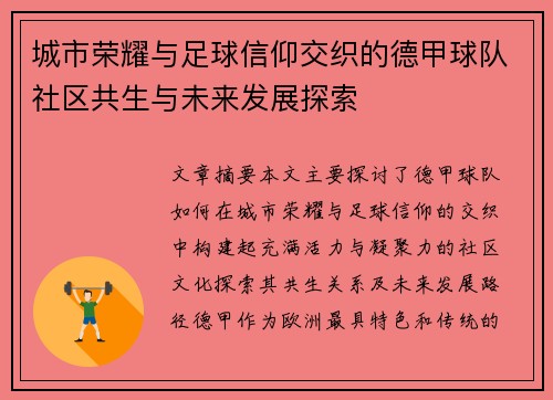 城市荣耀与足球信仰交织的德甲球队社区共生与未来发展探索