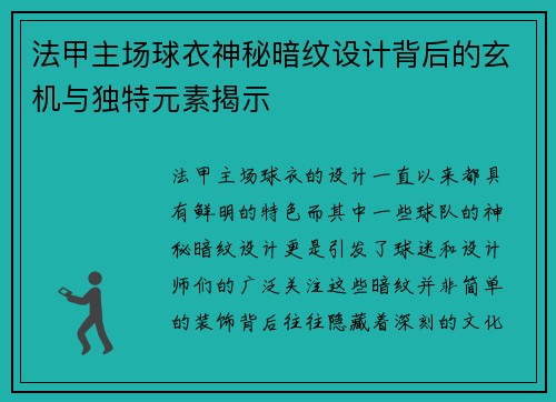 法甲主场球衣神秘暗纹设计背后的玄机与独特元素揭示