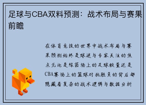 足球与CBA双料预测：战术布局与赛果前瞻