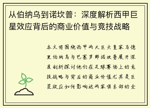 从伯纳乌到诺坎普：深度解析西甲巨星效应背后的商业价值与竞技战略