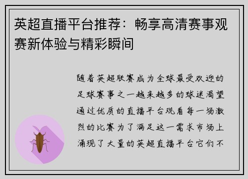 英超直播平台推荐：畅享高清赛事观赛新体验与精彩瞬间