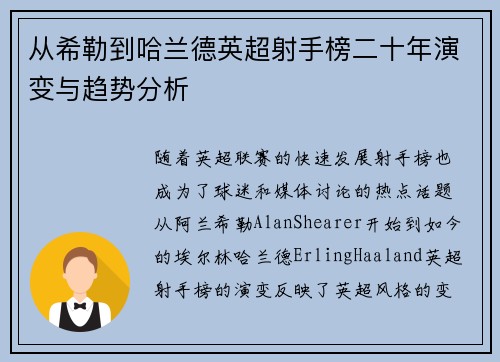 从希勒到哈兰德英超射手榜二十年演变与趋势分析