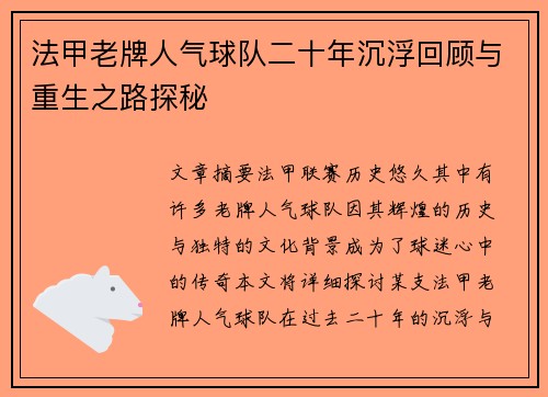 法甲老牌人气球队二十年沉浮回顾与重生之路探秘