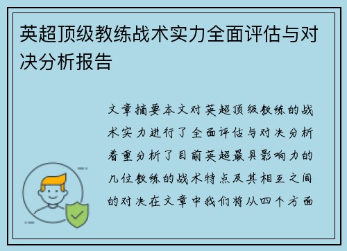 英超顶级教练战术实力全面评估与对决分析报告