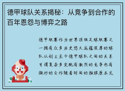 德甲球队关系揭秘：从竞争到合作的百年恩怨与博弈之路