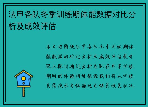 法甲各队冬季训练期体能数据对比分析及成效评估