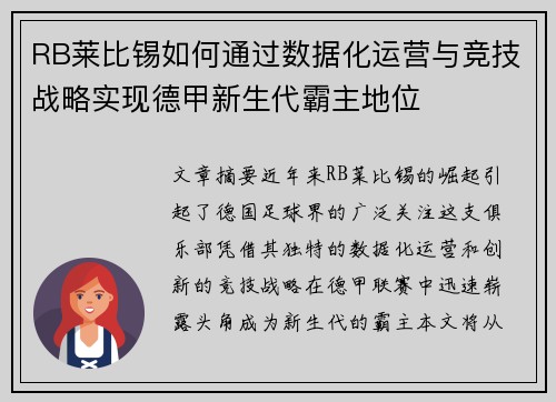RB莱比锡如何通过数据化运营与竞技战略实现德甲新生代霸主地位