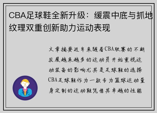CBA足球鞋全新升级：缓震中底与抓地纹理双重创新助力运动表现