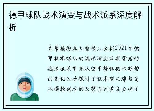 德甲球队战术演变与战术派系深度解析