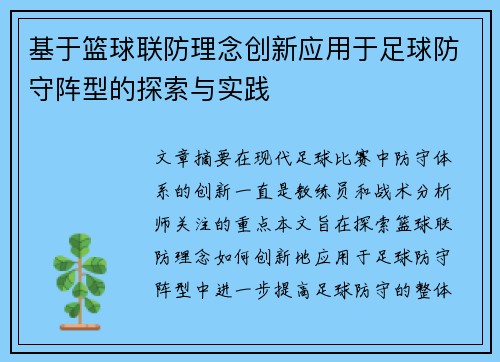 基于篮球联防理念创新应用于足球防守阵型的探索与实践