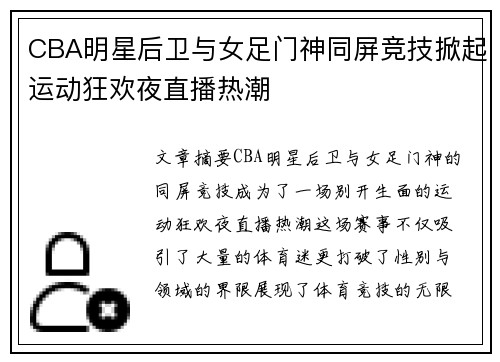 CBA明星后卫与女足门神同屏竞技掀起运动狂欢夜直播热潮