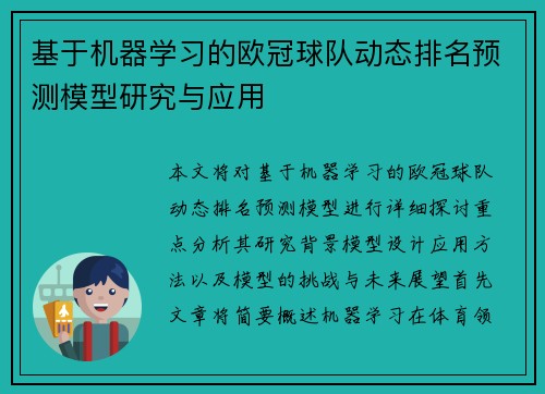 基于机器学习的欧冠球队动态排名预测模型研究与应用