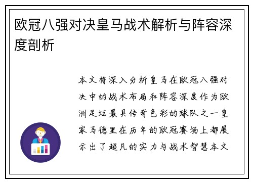 欧冠八强对决皇马战术解析与阵容深度剖析