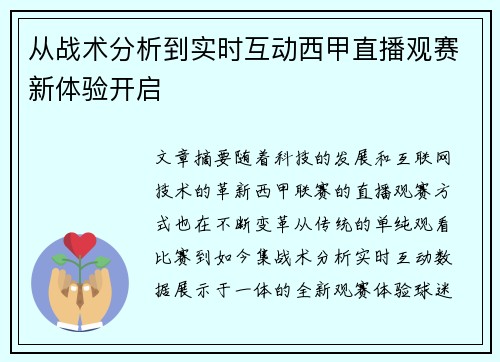 从战术分析到实时互动西甲直播观赛新体验开启