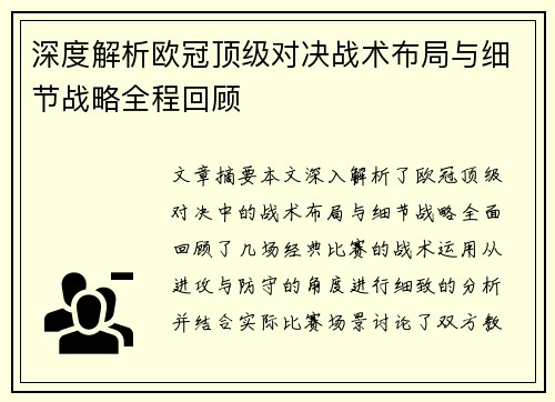 深度解析欧冠顶级对决战术布局与细节战略全程回顾