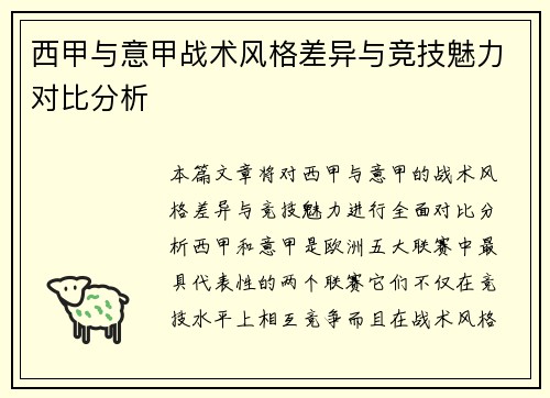 西甲与意甲战术风格差异与竞技魅力对比分析
