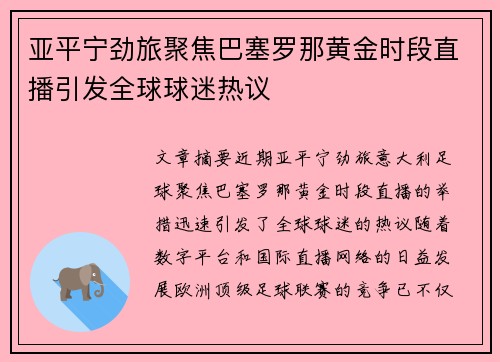 亚平宁劲旅聚焦巴塞罗那黄金时段直播引发全球球迷热议