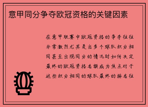 意甲同分争夺欧冠资格的关键因素