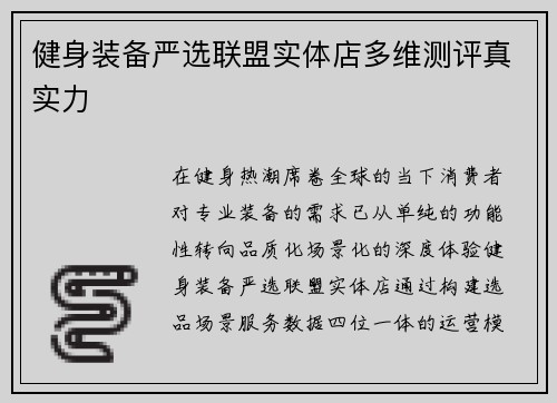 健身装备严选联盟实体店多维测评真实力