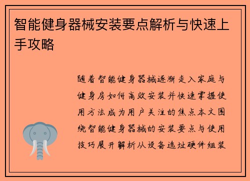 智能健身器械安装要点解析与快速上手攻略