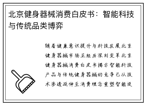 北京健身器械消费白皮书：智能科技与传统品类博弈