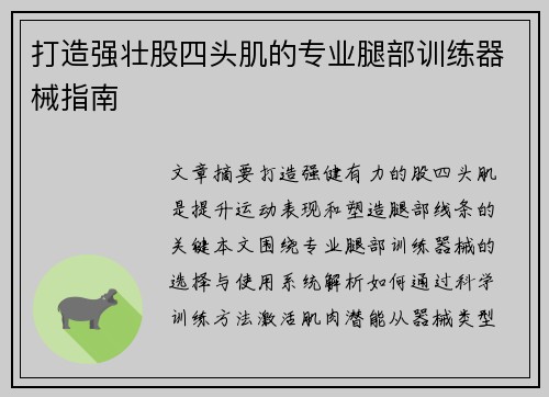 打造强壮股四头肌的专业腿部训练器械指南
