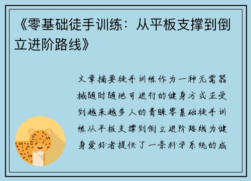 《零基础徒手训练：从平板支撑到倒立进阶路线》
