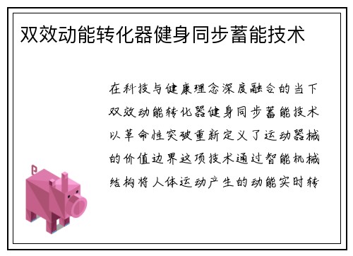 双效动能转化器健身同步蓄能技术